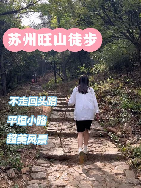 旺山要准备什么|苏州旺山徒步线路推荐